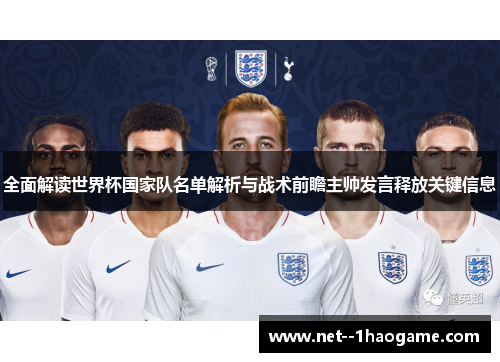 全面解读世界杯国家队名单解析与战术前瞻主帅发言释放关键信息