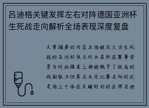 吕迪格关键发挥左右对阵德国亚洲杯生死战走向解析全场表现深度复盘