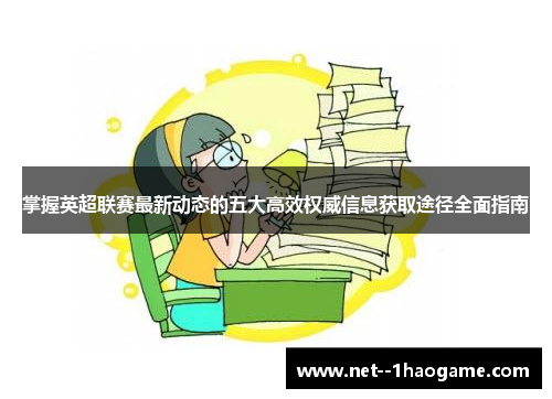 掌握英超联赛最新动态的五大高效权威信息获取途径全面指南