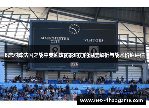 B席对阵法国之战中英超攻防影响力的深度解析与战术价值评估
