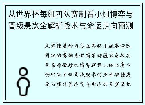 从世界杯每组四队赛制看小组博弈与晋级悬念全解析战术与命运走向预测