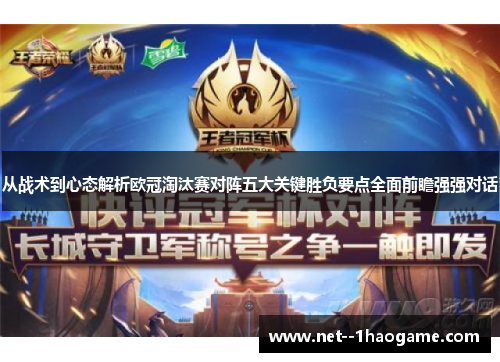 从战术到心态解析欧冠淘汰赛对阵五大关键胜负要点全面前瞻强强对话