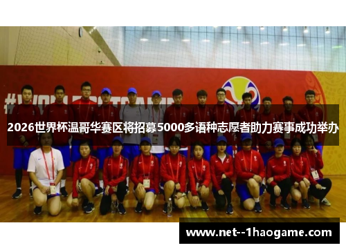 2026世界杯温哥华赛区将招募5000多语种志愿者助力赛事成功举办