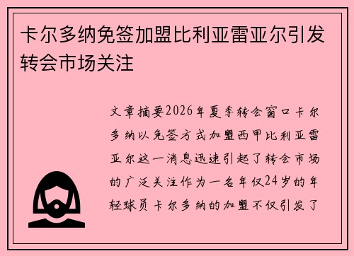 卡尔多纳免签加盟比利亚雷亚尔引发转会市场关注