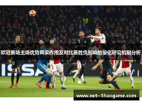 欧冠赛场主场优势真实作用及对比赛胜负影响的量化研究机制分析
