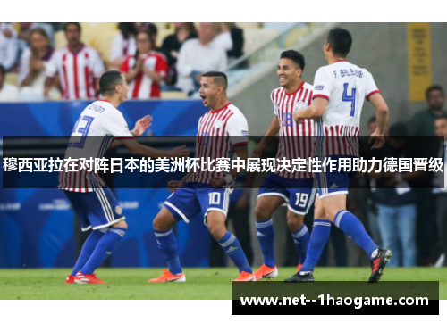 穆西亚拉在对阵日本的美洲杯比赛中展现决定性作用助力德国晋级