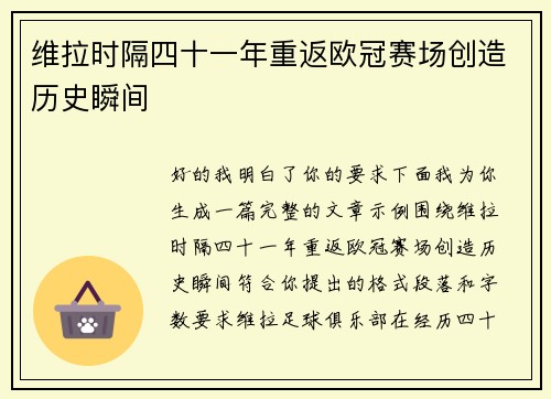 维拉时隔四十一年重返欧冠赛场创造历史瞬间