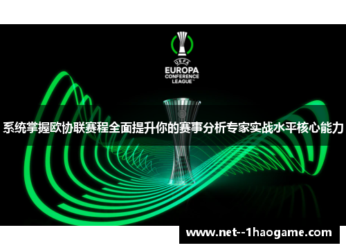 系统掌握欧协联赛程全面提升你的赛事分析专家实战水平核心能力