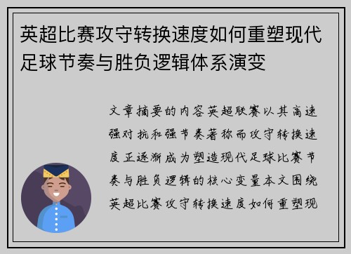 英超比赛攻守转换速度如何重塑现代足球节奏与胜负逻辑体系演变