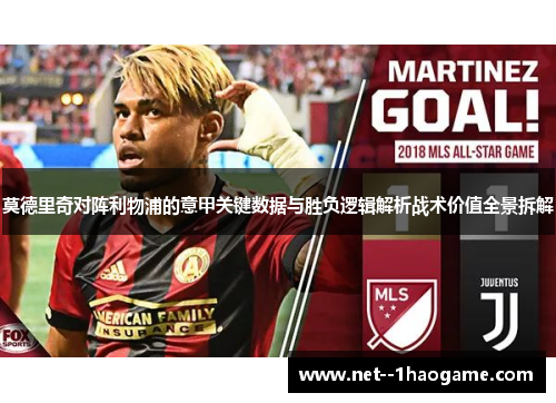 莫德里奇对阵利物浦的意甲关键数据与胜负逻辑解析战术价值全景拆解
