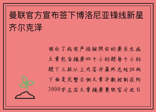 曼联官方宣布签下博洛尼亚锋线新星齐尔克泽 曼联官方宣布签下博洛尼亚锋线新星齐尔克泽