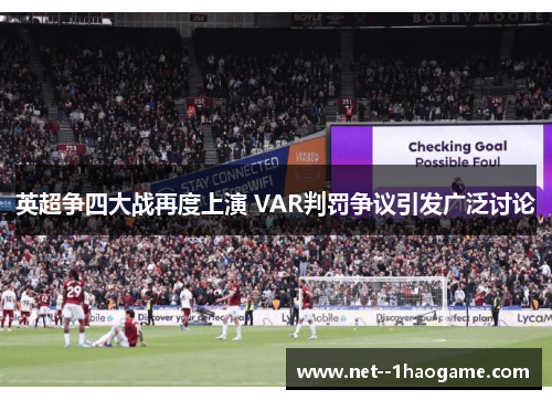 英超争四大战再度上演 VAR判罚争议引发广泛讨论