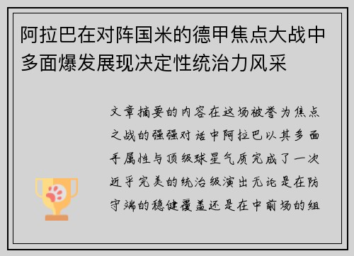 阿拉巴在对阵国米的德甲焦点大战中多面爆发展现决定性统治力风采