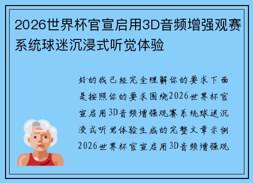 2026世界杯官宣启用3D音频增强观赛系统球迷沉浸式听觉体验 2026世界杯官宣启用3D音频增强观赛系统球迷沉浸式听觉体验