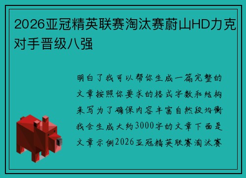 2026亚冠精英联赛淘汰赛蔚山HD力克对手晋级八强