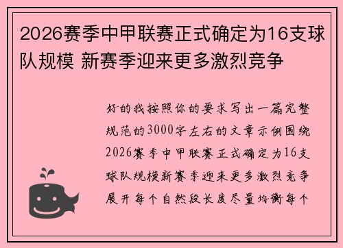 2026赛季中甲联赛正式确定为16支球队规模 新赛季迎来更多激烈竞争 2026赛季中甲联赛正式确定为16支球队规模 新赛季迎来更多激烈竞争