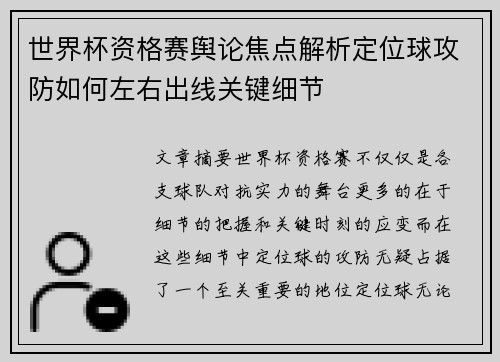 世界杯资格赛舆论焦点解析定位球攻防如何左右出线关键细节 世界杯资格赛舆论焦点解析定位球攻防如何左右出线关键细节