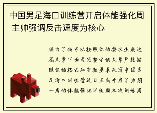 中国男足海口训练营开启体能强化周 主帅强调反击速度为核心 中国男足海口训练营开启体能强化周 主帅强调反击速度为核心