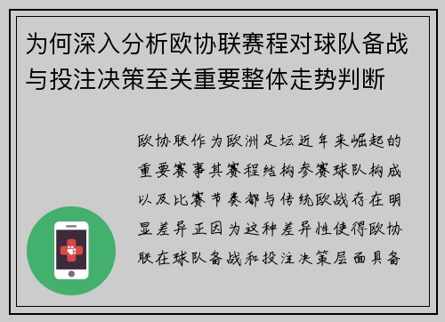 为何深入分析欧协联赛程对球队备战与投注决策至关重要整体走势判断