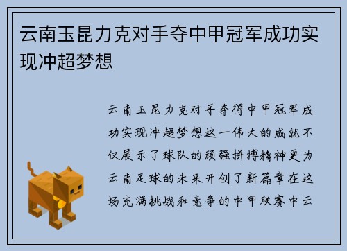 云南玉昆力克对手夺中甲冠军成功实现冲超梦想 云南玉昆力克对手夺中甲冠军成功实现冲超梦想