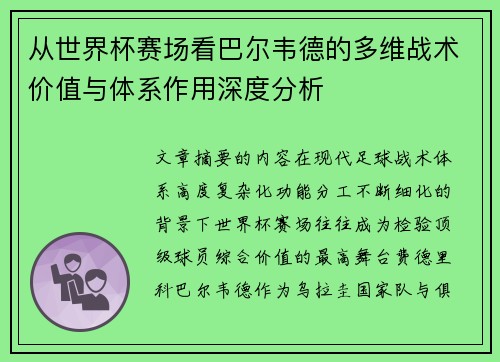 从世界杯赛场看巴尔韦德的多维战术价值与体系作用深度分析