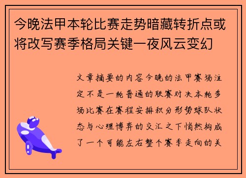 今晚法甲本轮比赛走势暗藏转折点或将改写赛季格局关键一夜风云变幻 今晚法甲本轮比赛走势暗藏转折点或将改写赛季格局关键一夜风云变幻