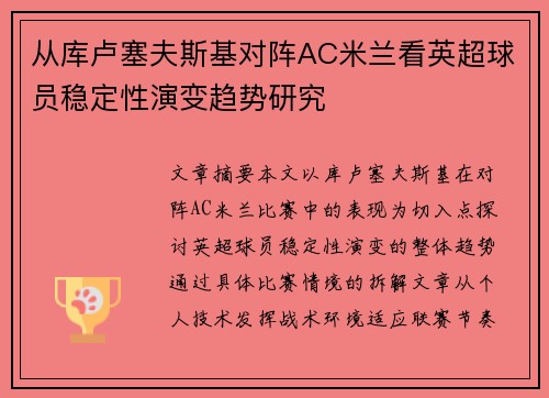 从库卢塞夫斯基对阵AC米兰看英超球员稳定性演变趋势研究