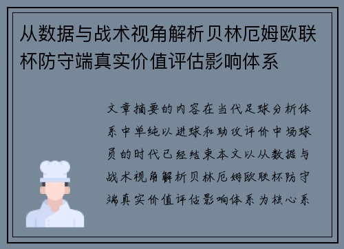 从数据与战术视角解析贝林厄姆欧联杯防守端真实价值评估影响体系