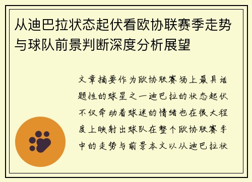 从迪巴拉状态起伏看欧协联赛季走势与球队前景判断深度分析展望