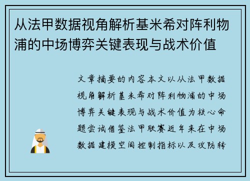 从法甲数据视角解析基米希对阵利物浦的中场博弈关键表现与战术价值