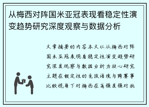 从梅西对阵国米亚冠表现看稳定性演变趋势研究深度观察与数据分析 从梅西对阵国米亚冠表现看稳定性演变趋势研究深度观察与数据分析
