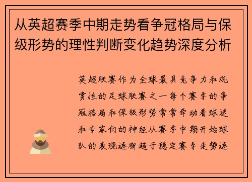从英超赛季中期走势看争冠格局与保级形势的理性判断变化趋势深度分析 从英超赛季中期走势看争冠格局与保级形势的理性判断变化趋势深度分析