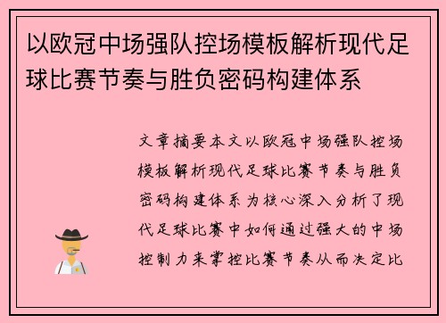 以欧冠中场强队控场模板解析现代足球比赛节奏与胜负密码构建体系