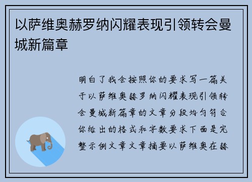 以萨维奥赫罗纳闪耀表现引领转会曼城新篇章
