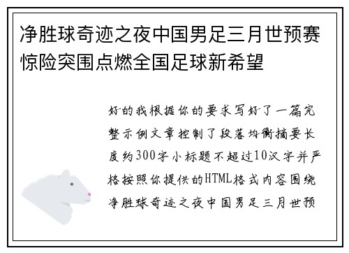 净胜球奇迹之夜中国男足三月世预赛惊险突围点燃全国足球新希望