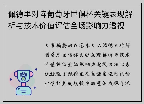 佩德里对阵葡萄牙世俱杯关键表现解析与技术价值评估全场影响力透视