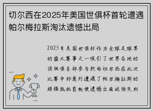 切尔西在2025年美国世俱杯首轮遭遇帕尔梅拉斯淘汰遗憾出局