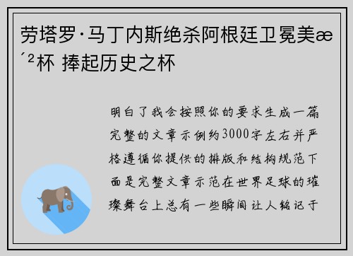 劳塔罗·马丁内斯绝杀阿根廷卫冕美洲杯 捧起历史之杯