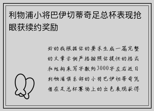 利物浦小将巴伊切蒂奇足总杯表现抢眼获续约奖励