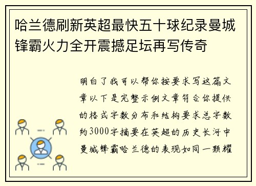 哈兰德刷新英超最快五十球纪录曼城锋霸火力全开震撼足坛再写传奇 哈兰德刷新英超最快五十球纪录曼城锋霸火力全开震撼足坛再写传奇