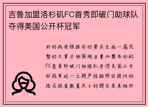 吉鲁加盟洛杉矶FC首秀即破门助球队夺得美国公开杯冠军