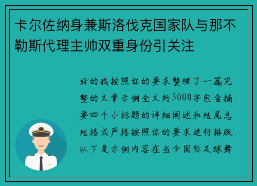 卡尔佐纳身兼斯洛伐克国家队与那不勒斯代理主帅双重身份引关注