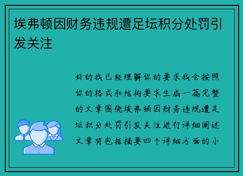 埃弗顿因财务违规遭足坛积分处罚引发关注