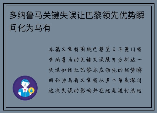 多纳鲁马关键失误让巴黎领先优势瞬间化为乌有 多纳鲁马关键失误让巴黎领先优势瞬间化为乌有