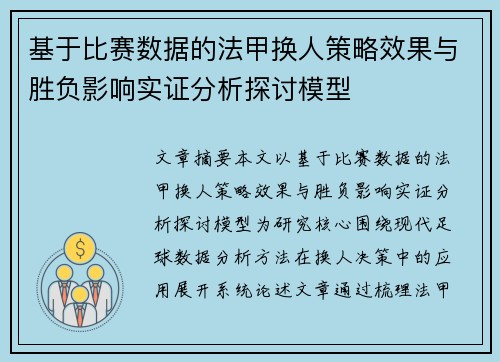基于比赛数据的法甲换人策略效果与胜负影响实证分析探讨模型