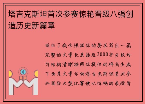塔吉克斯坦首次参赛惊艳晋级八强创造历史新篇章