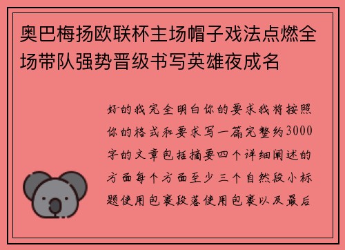 奥巴梅扬欧联杯主场帽子戏法点燃全场带队强势晋级书写英雄夜成名