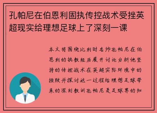 孔帕尼在伯恩利固执传控战术受挫英超现实给理想足球上了深刻一课