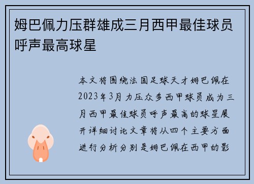 姆巴佩力压群雄成三月西甲最佳球员呼声最高球星