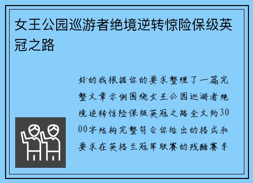 女王公园巡游者绝境逆转惊险保级英冠之路 女王公园巡游者绝境逆转惊险保级英冠之路